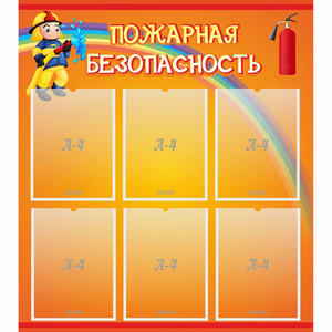 Стенд "Пожарная безопасность" с 6 карманами - fgospostavki.ru - Томск