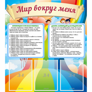 Стенд "Мир вокруг меня" - fgospostavki.ru - Томск