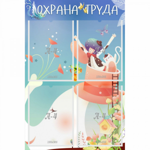 Стенд "Охрана труда" с 4 карманами - fgospostavki.ru - Томск
