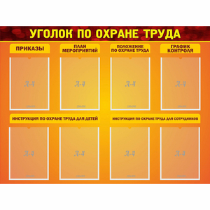 Стенд "Уголок по охране труда" с 8 карманами - fgospostavki.ru - Томск