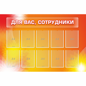 Стенд "Для вас сотрудники" с 10 карманами - fgospostavki.ru - Томск