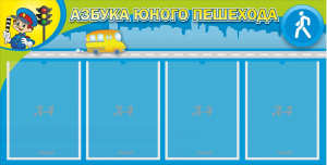 Стенд "Азбука юного пешехода" - fgospostavki.ru - Томск