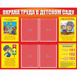 Стенд "Охрана труда в детском саду" - fgospostavki.ru - Томск