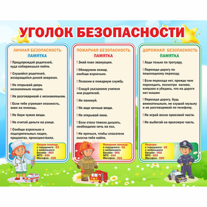 Стенд "Уголок безопасности" - fgospostavki.ru - Томск