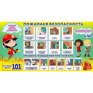 Стенд "Пожарная безопасность" 1.5х0.8 - fgospostavki.ru - Томск