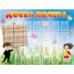 Стенд "Доска почета" - fgospostavki.ru - Томск