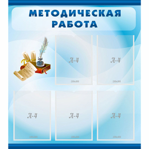 Стенд "Методическая работа" с 5 карманами - fgospostavki.ru - Томск