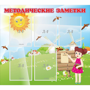 Стенд "Методические заметки" - fgospostavki.ru - Томск