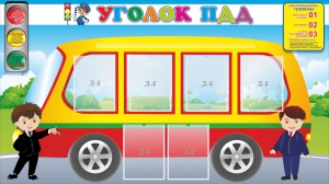 Стенд "Уголок ПДД" Вариант 3 - fgospostavki.ru - Томск