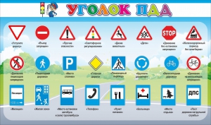 Стенд "Уголок ПДД" Вариант 2 - fgospostavki.ru - Томск
