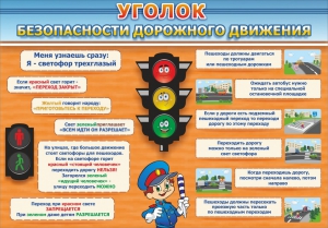 Стенд "Уголок безопасности дорожного движения" Вариант 2 - fgospostavki.ru - Томск