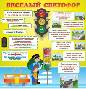 Стенд "Веселый светофор" Вариант 1 - fgospostavki.ru - Томск