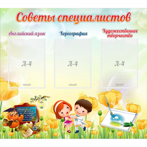 Стенд "Советы специалистов" с 3 карманами - fgospostavki.ru - Томск