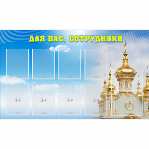 Стенд "Для вас сотрудники!" - fgospostavki.ru - Томск
