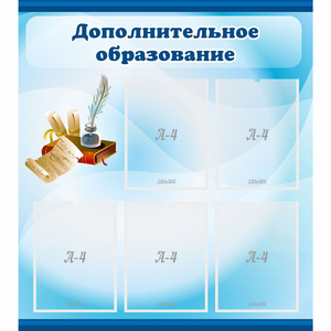 Стенд "Дополнительное образование" - fgospostavki.ru - Томск