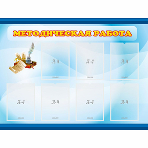 Стенд "Методическая работа" 1.2x0.9 - fgospostavki.ru - Томск