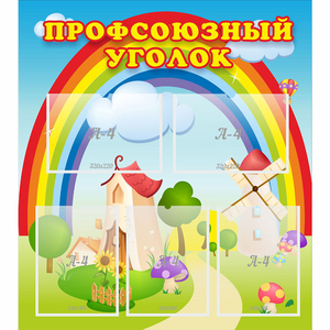 Стенд "Профсоюзный уголок" с 5 карманами - fgospostavki.ru - Томск