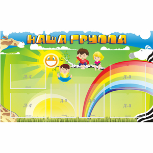 Стенд "Наша группа" 1.35x0.8 - fgospostavki.ru - Томск