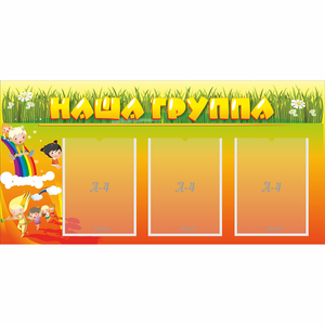 Стенд "Наша группа" с 3 карманами - fgospostavki.ru - Томск