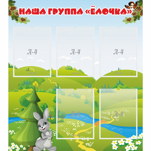 Стенд "Наша группа Елочка" - fgospostavki.ru - Томск