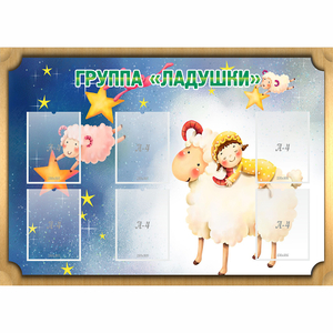 Стенд "Группа Ладушки" - fgospostavki.ru - Томск