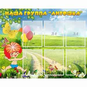 Стенд "Наша группа Антошка" - fgospostavki.ru - Томск
