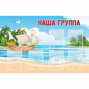 Стенд "Наша группа" 1.4x0.9 - fgospostavki.ru - Томск