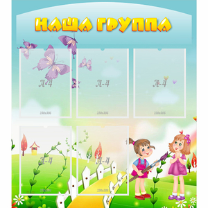 Стенд "Наша группа" с 5 карманами - fgospostavki.ru - Томск