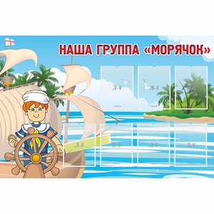 Стенд "Наша группа Морячок" - fgospostavki.ru - Томск
