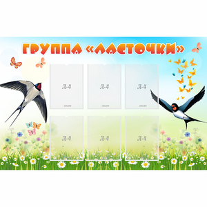 Стенд "Группа Ласточки" - fgospostavki.ru - Томск