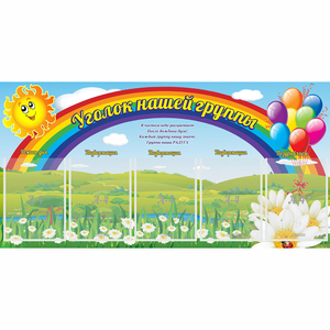 Стенд "Уголок нашей группы" с 5 карманами - fgospostavki.ru - Томск