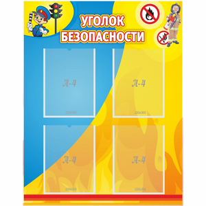 Стенд "Уголок безопасности" с 4 карманами - fgospostavki.ru - Томск