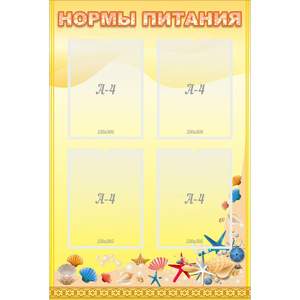 Стенд "Нормы питания" - fgospostavki.ru - Томск
