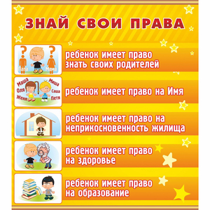 Стенд "Знай свои права" - fgospostavki.ru - Томск