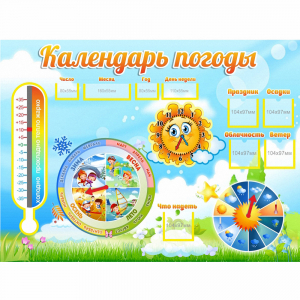 Стенд "Календарь погоды" 1х0,74 - fgospostavki.ru - Томск
