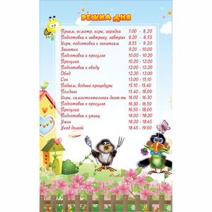 Стенд "Режим дня" 0.56x0.9 - fgospostavki.ru - Томск