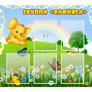 Стенд "Группа Слонята" - fgospostavki.ru - Томск