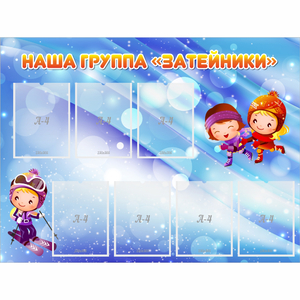 Стенд "Наша группа Затейники" - fgospostavki.ru - Томск
