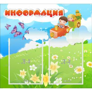 Стенд "Информация" с 2 карманами - fgospostavki.ru - Томск