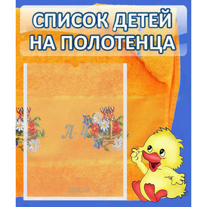 Стенд "Список детей на полотенца" №3 - fgospostavki.ru - Томск