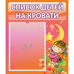Стенд "Список детей на кровати" №2 - fgospostavki.ru - Томск
