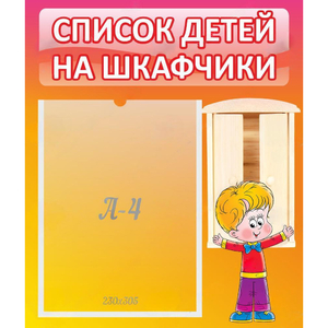 Стенд "Список детей на шкафчики" №1 - fgospostavki.ru - Томск