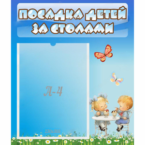 Стенд "Посадка детей за столами" №2 - fgospostavki.ru - Томск