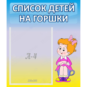 Стенд "Список детей на горшки" №2 - fgospostavki.ru - Томск