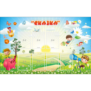 Стенд "Сказка" - fgospostavki.ru - Томск