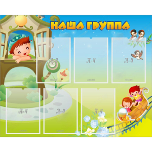 Стенд "Наша группа" с 6 карманами - fgospostavki.ru - Томск