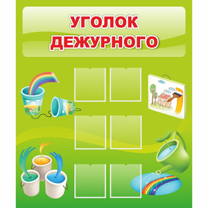 Стенд "Уголок дежурного" - fgospostavki.ru - Томск
