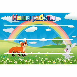 Стенд "Наши работы" - fgospostavki.ru - Томск