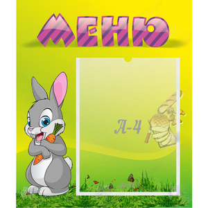 Стенд "Меню" №18 - fgospostavki.ru - Томск