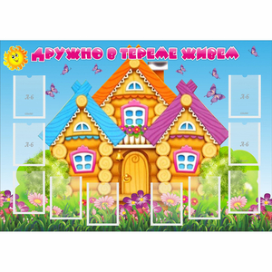 Стенд "Дружно в тереме живем" - fgospostavki.ru - Томск